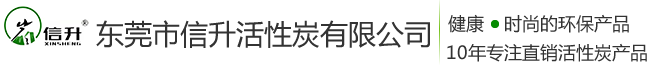 東莞市信升活性炭有限公司